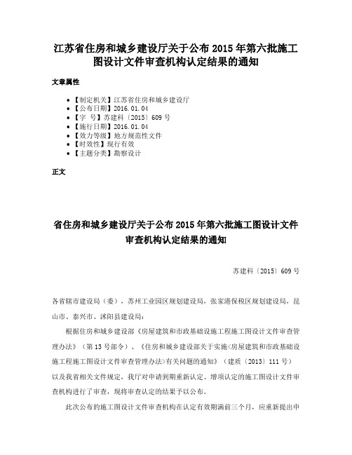 江苏省住房和城乡建设厅关于公布2015年第六批施工图设计文件审查机构认定结果的通知