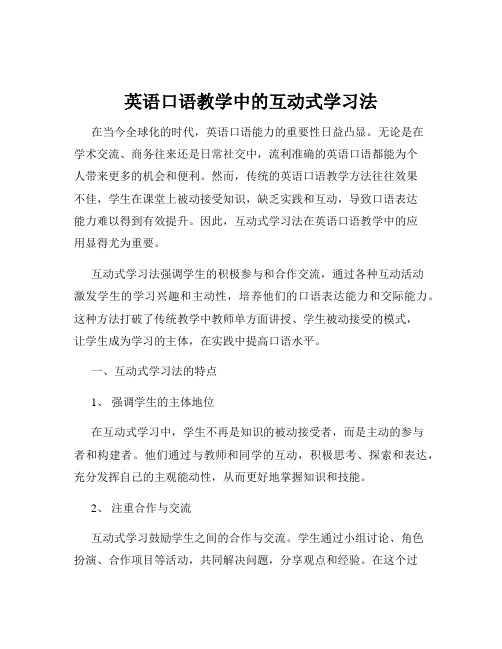 英语口语教学中的互动式学习法