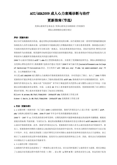 ACC-AHA2009心力衰竭诊断与治疗指南更新