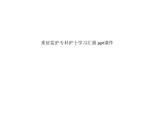 重症监护专科护士学习汇报 ppt课件