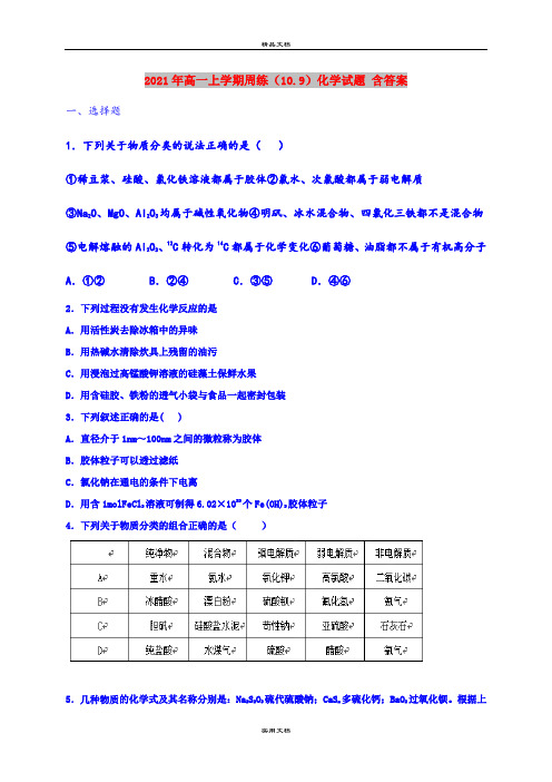 2021年高一上学期周练(10.9)化学试题 含答案