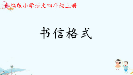 人教版(部编版)小学语文四年级上册《书信格式》教学课件