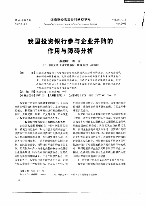 我国投资银行参与企业并购的作用与障碍分析