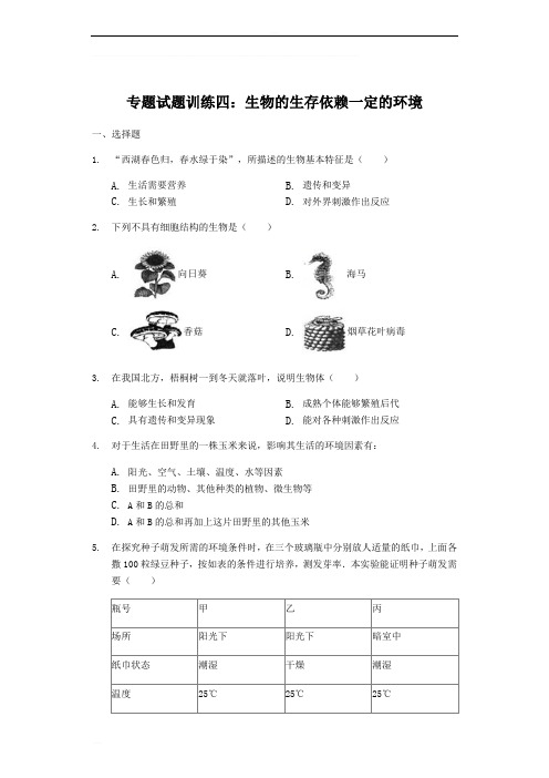 2019年中考生物专题试题训练四：生物的生存依赖一定的环境