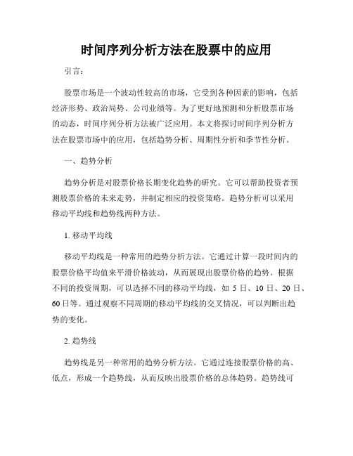 时间序列分析方法在股票中的应用