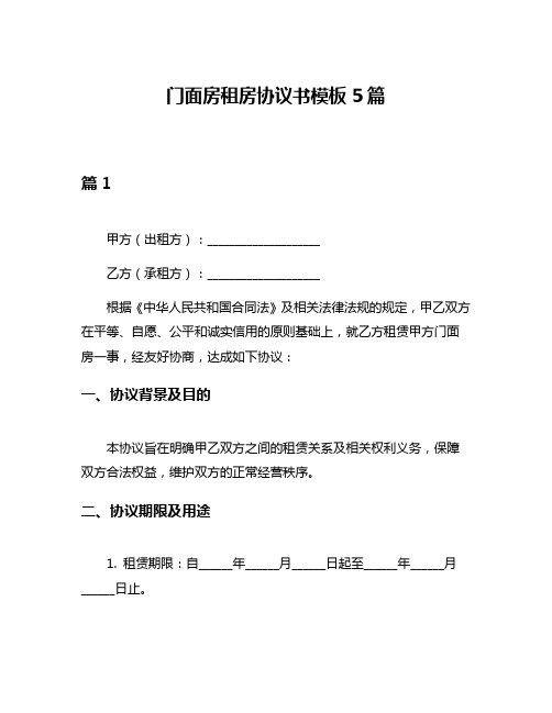 门面房租房协议书模板5篇