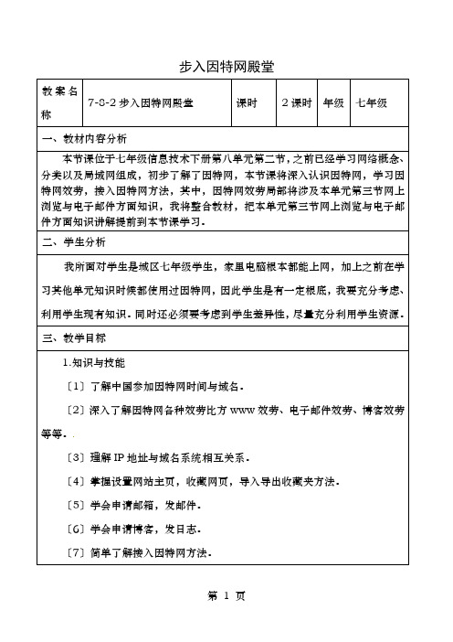 市实验中学七年级信息技术第八单元第二节步入因特网殿堂教学设计