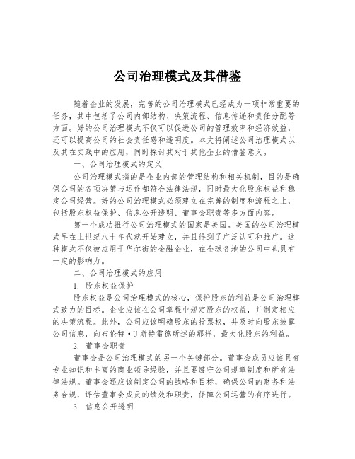 公司治理模式及其借鉴