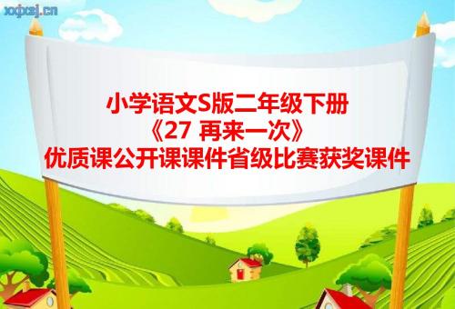 小学语文S版二年级下册《27 再来一次》优质课公开课课件省级比赛获奖课件