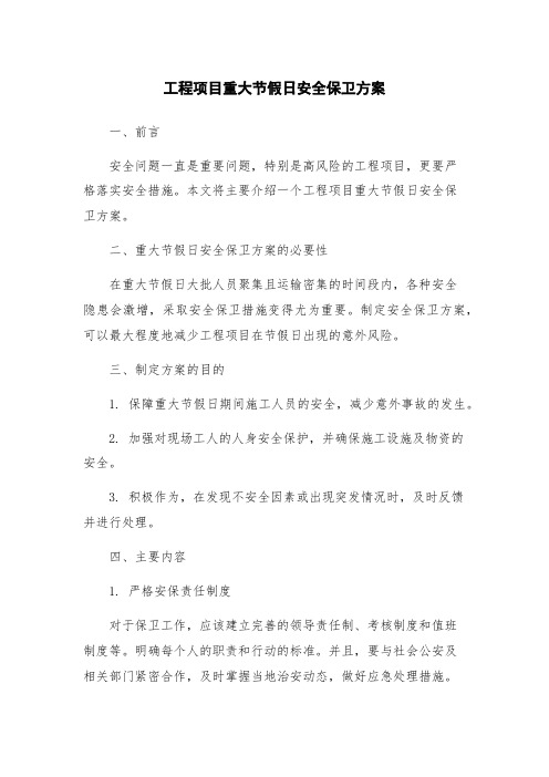 工程项目重大节假日安全保卫方案