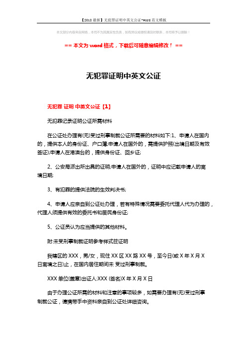 【2018最新】无犯罪证明中英文公证-word范文模板 (2页)