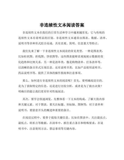 非连续性文本阅读答案