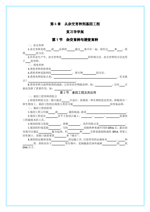 从杂交育种到基因工程——复习导学案