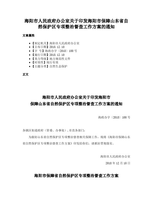 海阳市人民政府办公室关于印发海阳市保障山东省自然保护区专项整治督查工作方案的通知