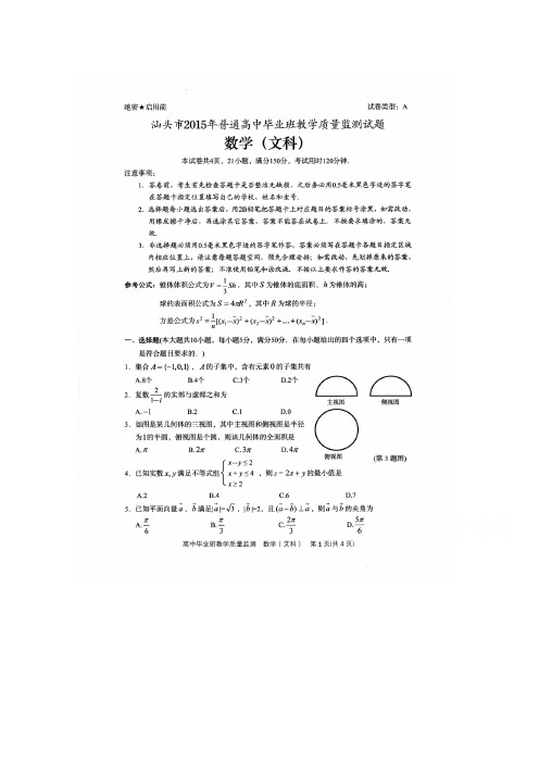 广东省汕头市2015届高三毕业班教学质量监测数学文试题 扫描版(原版精校)