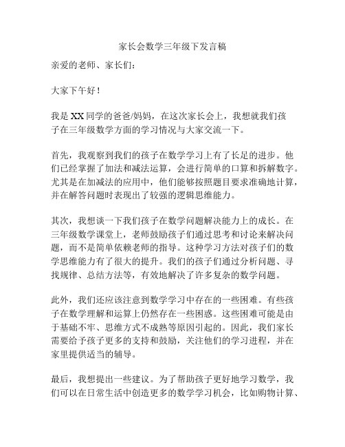 家长会数学三年级下发言稿