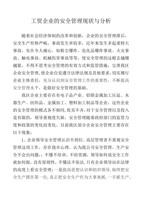 工贸企业的安全管理现状与分析