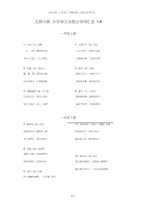 北师大版-小学语文-1-6-年级-全部古诗词汇总