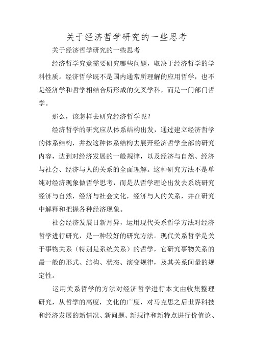 关于经济哲学研究的一些思考