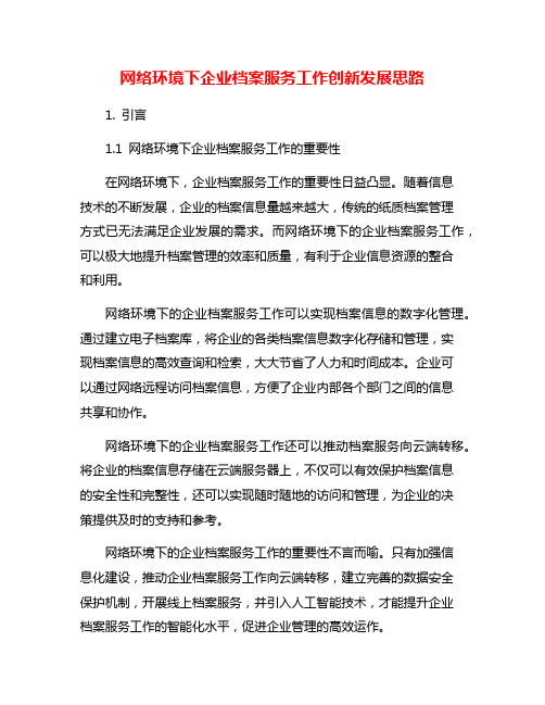 网络环境下企业档案服务工作创新发展思路