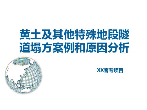 黄土及其他特殊地段隧道塌方案例和原因分析客专项目PPT课件