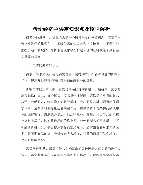 考研经济学供需知识点及模型解析