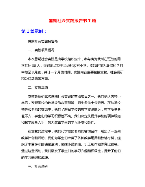 暑期社会实践报告书7篇