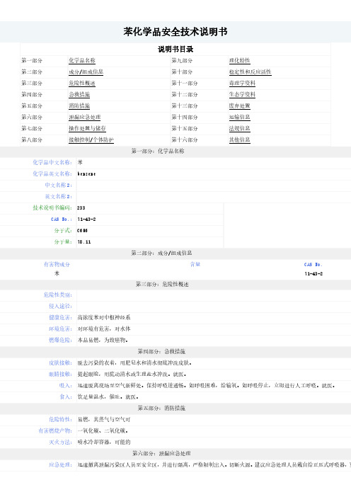 苯--MSDS-安全技术说明书