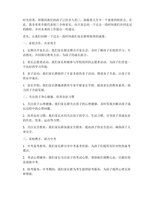 初三家长群总结发言稿