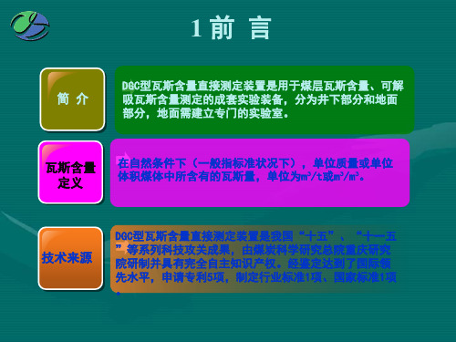 DGC型瓦斯含量直接测定装置技术原理、组成及操作方法(培训版)