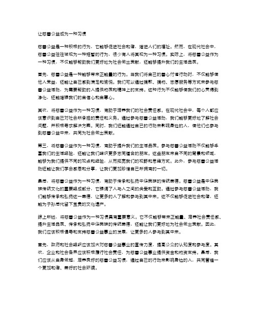 让慈善公益成为一种习惯