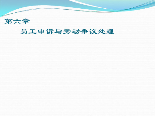 协调师员工申诉与劳动争议处理PPT资料59页