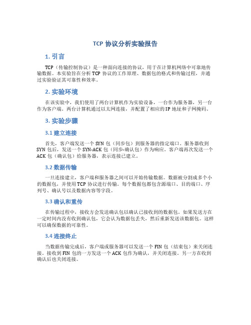 tcp协议分析实验报告