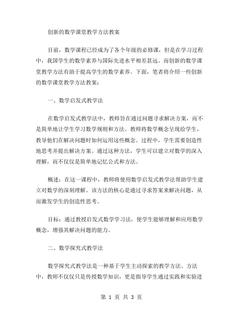 创新的数学课堂教学方法教案