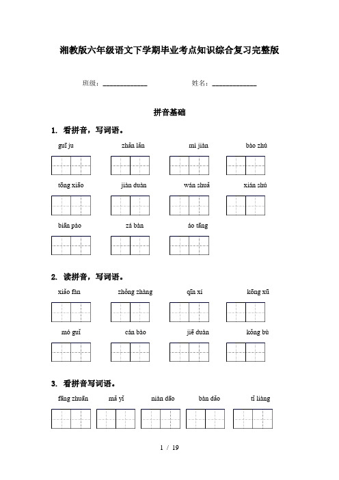 湘教版六年级语文下学期毕业考点知识综合复习完整版