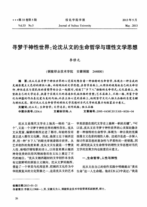 寻梦于神性世界:论沈从文的生命哲学与理性文学思想