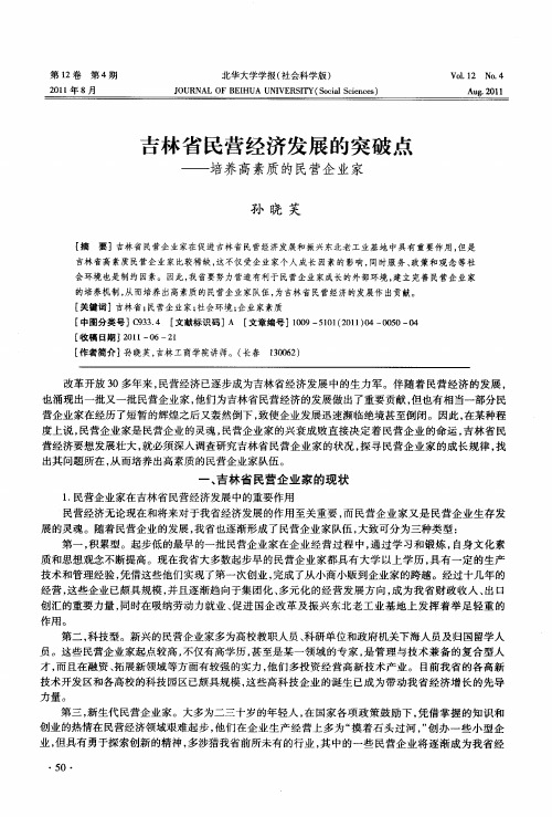 吉林省民营经济发展的突破点——培养高素质的民营企业家