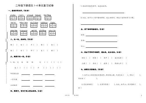 小学北师大版二年级下册语文第一、二、三四单元试卷月考(教与学)