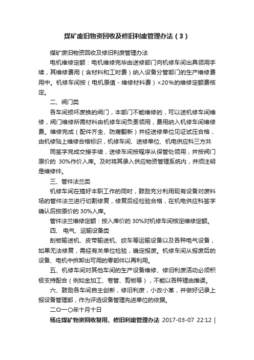 煤矿废旧物资回收及修旧利废管理办法（3）