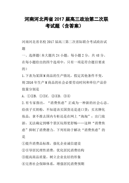 河南河北两省2017届高三政治第二次联考试题含答案