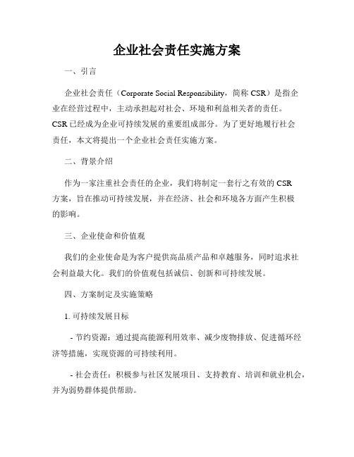 企业社会责任实施方案