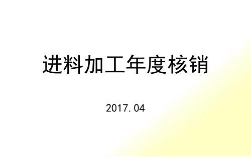 进料加工手册核销操作手册(PPT38页)