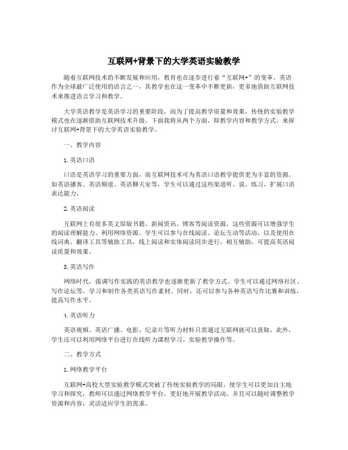 互联网+背景下的大学英语实验教学