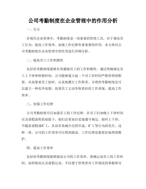 公司考勤制度在企业管理中的作用分析