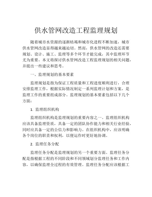 供水管网改造工程监理规划