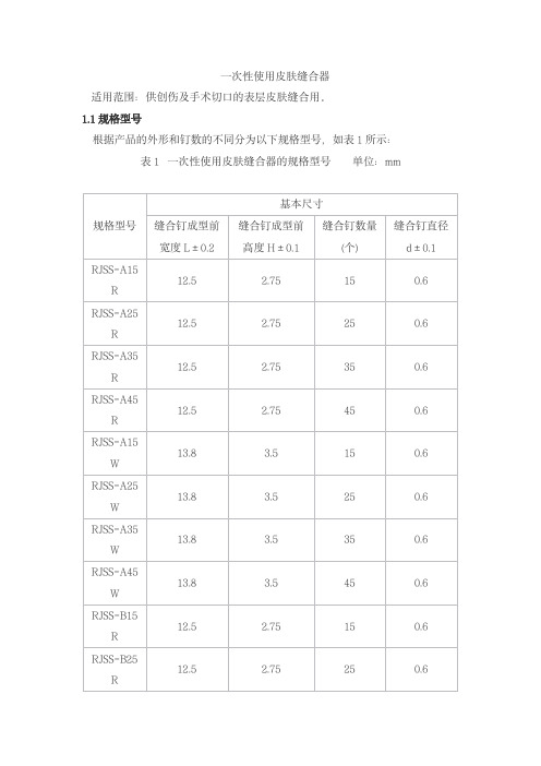 一次性使用皮肤缝合器产品技术要求bohui