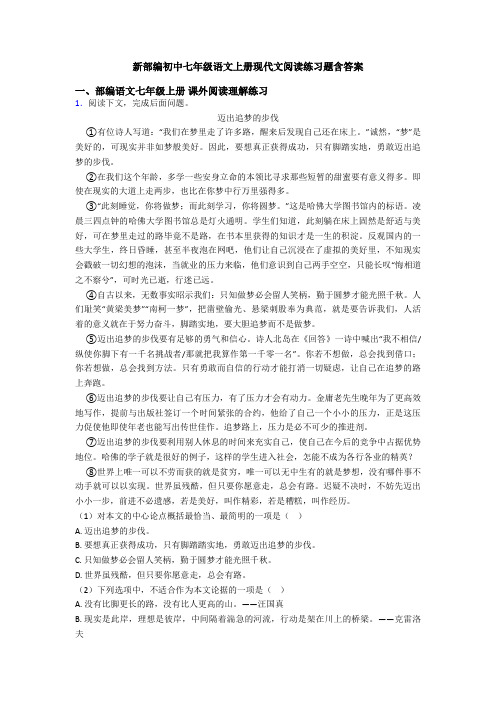 新部编初中七年级语文上册现代文阅读练习题含答案