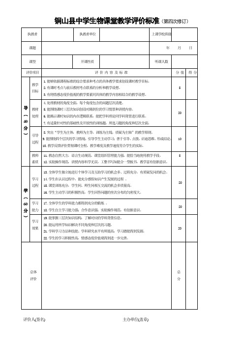 铜山县中学生物课堂教学评价标准