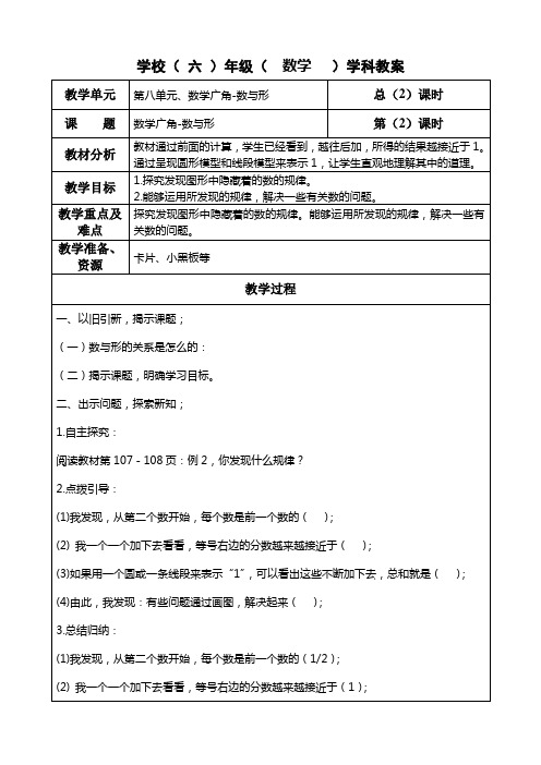 六年级上册数学第八单元《数学广角-数与形》教学设计