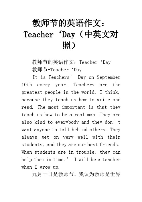 教师节的英语作文：Teacher‘Day(中英文对照)